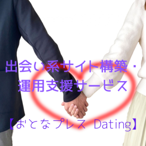 おとなプレスDating